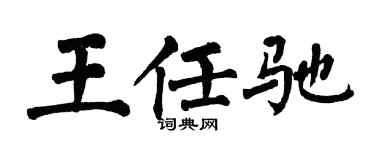 翁闿运王任驰楷书个性签名怎么写