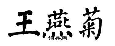 翁闿运王燕菊楷书个性签名怎么写