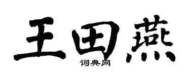 翁闿运王田燕楷书个性签名怎么写