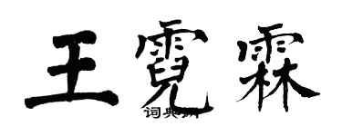 翁闿运王霓霖楷书个性签名怎么写