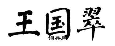 翁闿运王国翠楷书个性签名怎么写