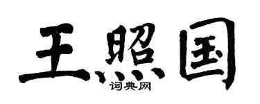 翁闿运王照国楷书个性签名怎么写