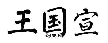 翁闿运王国宣楷书个性签名怎么写