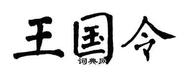 翁闿运王国令楷书个性签名怎么写