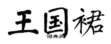 翁闿运王国裙楷书个性签名怎么写