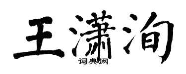 翁闿运王潇洵楷书个性签名怎么写