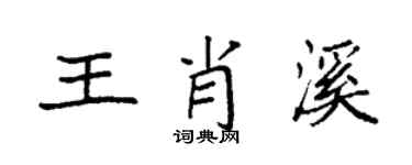 袁强王肖溪楷书个性签名怎么写
