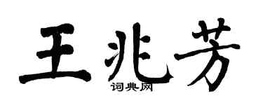 翁闿运王兆芳楷书个性签名怎么写