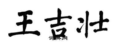 翁闿运王吉壮楷书个性签名怎么写
