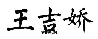 翁闿运王吉娇楷书个性签名怎么写