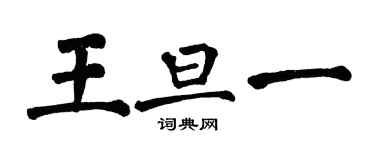翁闿运王旦一楷书个性签名怎么写