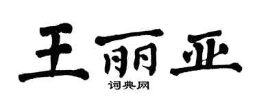 翁闿运王丽亚楷书个性签名怎么写