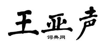 翁闿运王亚声楷书个性签名怎么写