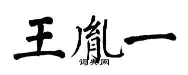 翁闿运王胤一楷书个性签名怎么写