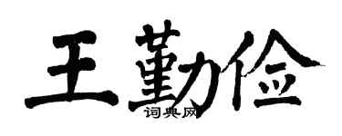 翁闿运王勤俭楷书个性签名怎么写