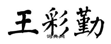 翁闿运王彩勤楷书个性签名怎么写