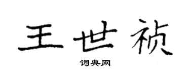 袁强王世祯楷书个性签名怎么写