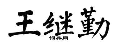 翁闿运王继勤楷书个性签名怎么写