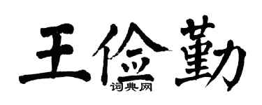 翁闿运王俭勤楷书个性签名怎么写