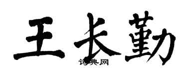 翁闿运王长勤楷书个性签名怎么写