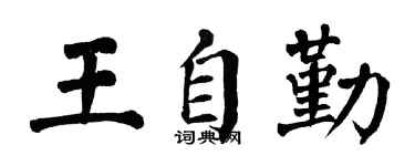 翁闿运王自勤楷书个性签名怎么写