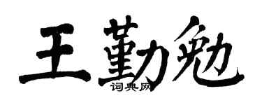 翁闿运王勤勉楷书个性签名怎么写