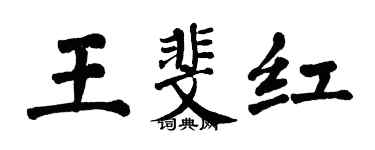 翁闿运王斐红楷书个性签名怎么写