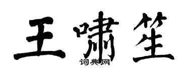 翁闿运王啸笙楷书个性签名怎么写