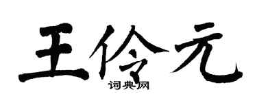 翁闿运王伶元楷书个性签名怎么写