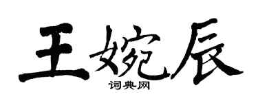 翁闿运王婉辰楷书个性签名怎么写