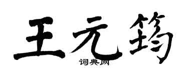 翁闿运王元筠楷书个性签名怎么写