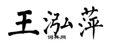 翁闿运王泓萍楷书个性签名怎么写