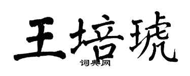 翁闿运王培琥楷书个性签名怎么写