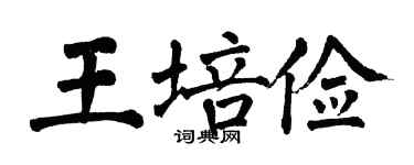 翁闿运王培俭楷书个性签名怎么写