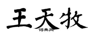 翁闿运王天牧楷书个性签名怎么写