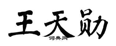 翁闿运王天勋楷书个性签名怎么写