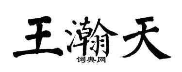 翁闿运王瀚天楷书个性签名怎么写