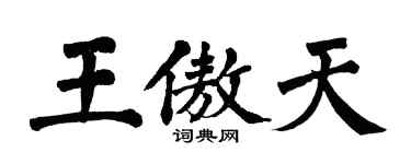 翁闿运王傲天楷书个性签名怎么写
