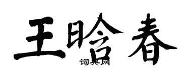 翁闿运王晗春楷书个性签名怎么写