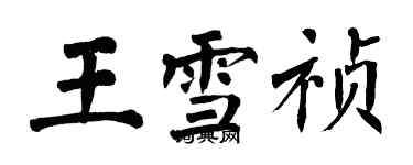 翁闿运王雪祯楷书个性签名怎么写