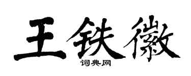翁闿运王铁徽楷书个性签名怎么写