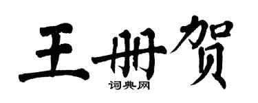 翁闿运王册贺楷书个性签名怎么写