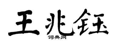 翁闿运王兆钰楷书个性签名怎么写