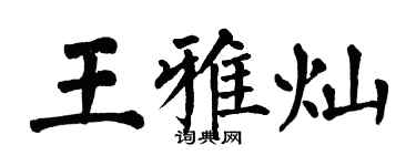 翁闿运王雅灿楷书个性签名怎么写