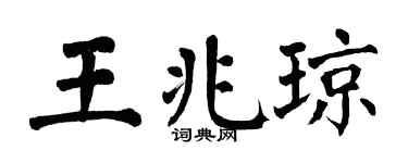 翁闿运王兆琼楷书个性签名怎么写