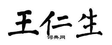 翁闿运王仁生楷书个性签名怎么写