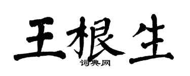 翁闿运王根生楷书个性签名怎么写