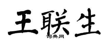 翁闿运王联生楷书个性签名怎么写