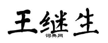 翁闿运王继生楷书个性签名怎么写