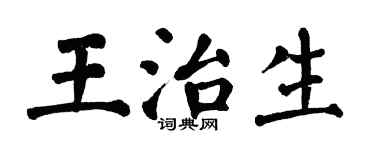 翁闿运王治生楷书个性签名怎么写